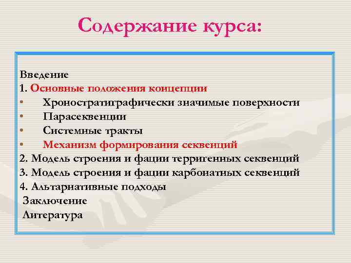 Содержание курса: Введение 1. Основные положения концепции • Хроностратиграфически значимые поверхности • Парасеквенции •