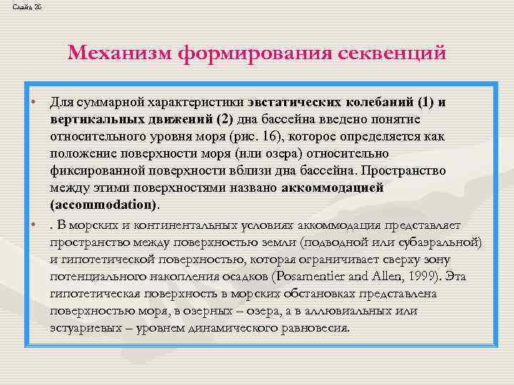 Слайд 26 Механизм формирования секвенций • Для суммарной характеристики эвстатических колебаний (1) и вертикальных