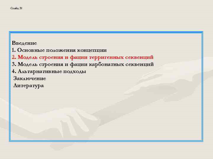 Слайд 31 Введение 1. Основные положения концепции 2. Модель строения и фации терригенных секвенций