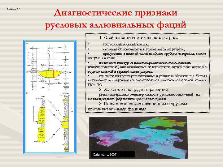 Слайд 37 Диагностические признаки русловых аллювиальных фаций 1. Особенности вертикального разреза: • эрозионный нижний