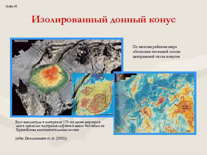 Слайд 43 Изолированный донный конус По многим районам мира обоснован песчаный состав центральной части