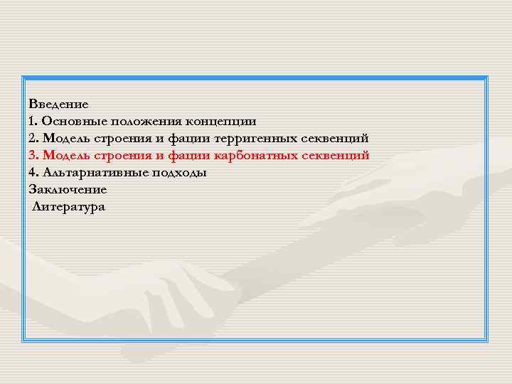 Введение 1. Основные положения концепции 2. Модель строения и фации терригенных секвенций 3. Модель