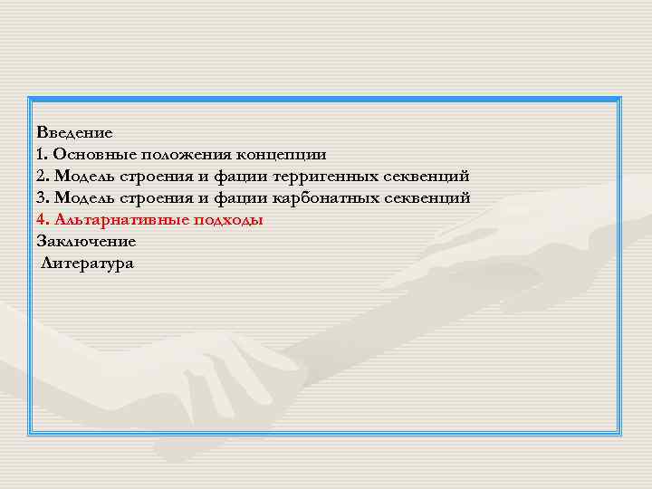 Введение 1. Основные положения концепции 2. Модель строения и фации терригенных секвенций 3. Модель