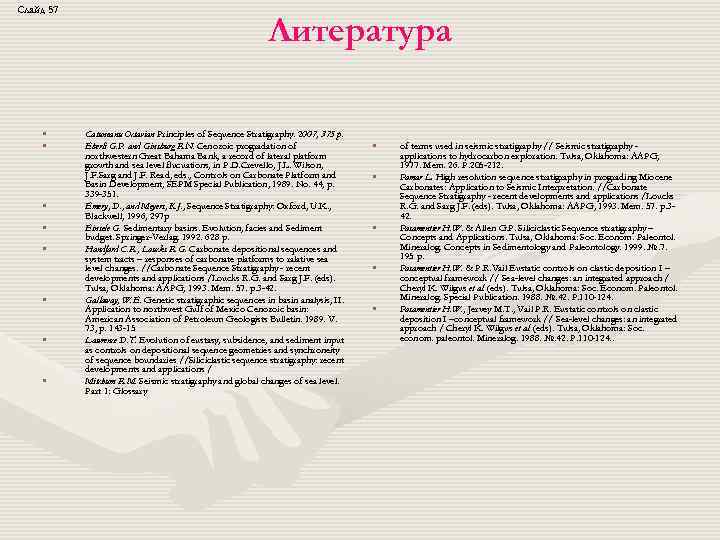 Слайд 57 • • Литература Catuneanu Octavian Principles of Sequence Stratigraphy. 2007, 375 p.