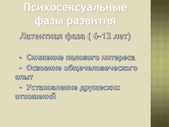 Психосексуальные фазы развития Латентная фаза ( 6 -12 лет) - Снижение полового интереса -