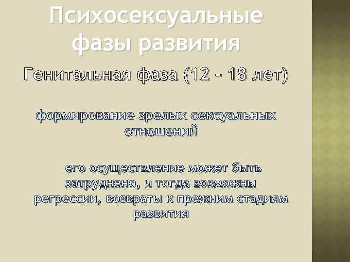 Психосексуальные фазы развития Генитальная фаза (12 – 18 лет) формирование зрелых сексуальных отношений его