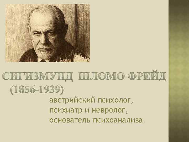 австрийский психолог, психиатр и невролог, основатель психоанализа. 