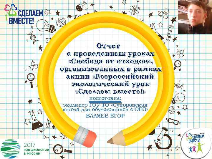 Отчет о проведенных уроках «Свобода от отходов» , организованных в рамках акции «Всероссийский экологический