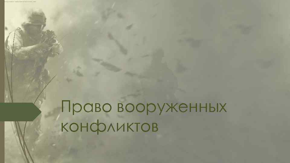 Право вооруженных конфликтов 