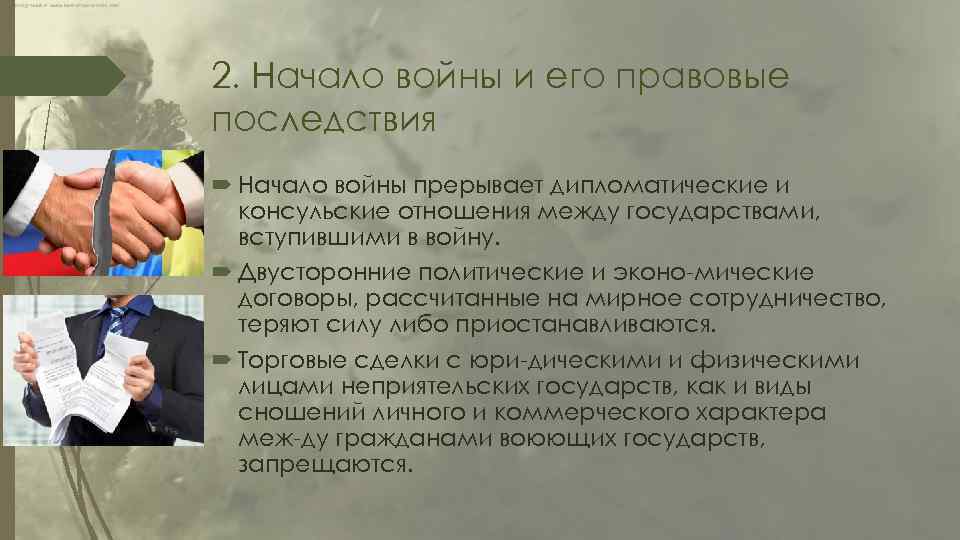 2. Начало войны и его правовые последствия Начало войны прерывает дипломатические и консульские отношения