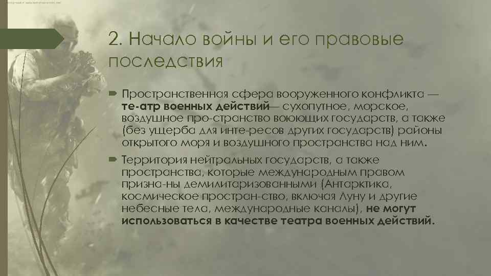 2. Начало войны и его правовые последствия Пространственная сфера вооруженного конфликта — те атр