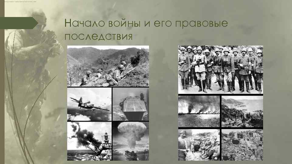 Начало войны и его правовые последствия 