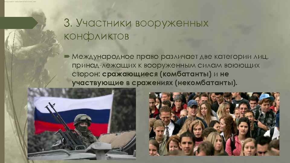 3. Участники вооруженных конфликтов Международное право различает две категории лиц, принад лежащих к вооруженным