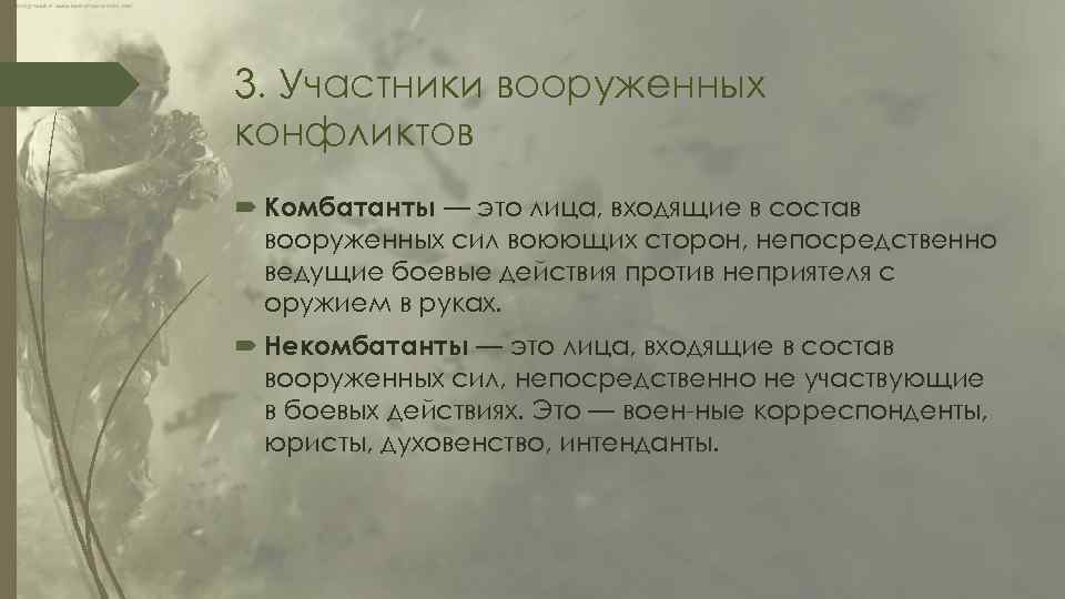 3. Участники вооруженных конфликтов Комбатанты — это лица, входящие в состав вооруженных сил воюющих