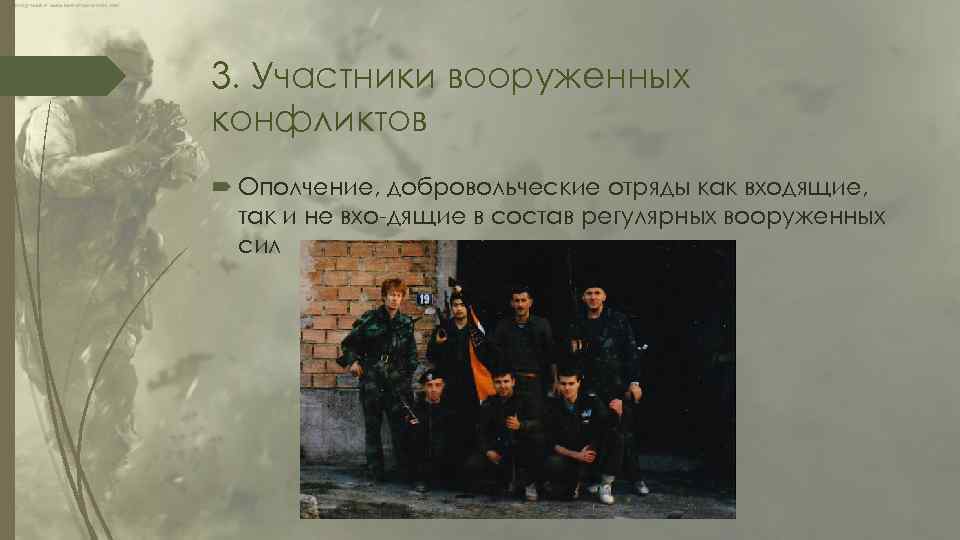 3. Участники вооруженных конфликтов Ополчение, добровольческие отряды как входящие, так и не вхо дящие