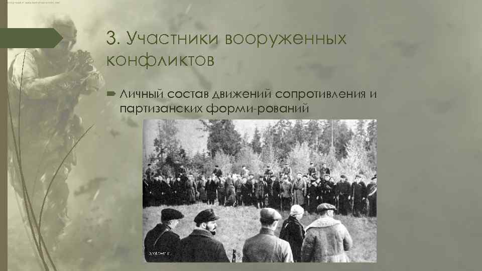 3. Участники вооруженных конфликтов Личный состав движений сопротивления и партизанских форми рований 