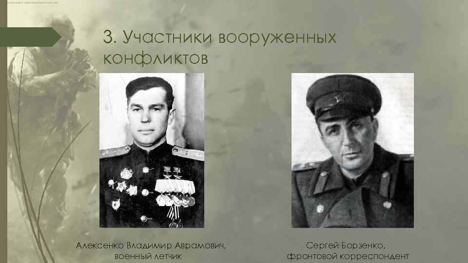 3. Участники вооруженных конфликтов Алексенко Владимир Аврамович, военный летчик Сергей Борзенко, фронтовой корреспондент 