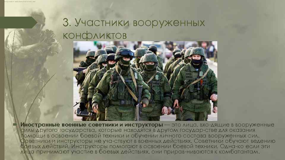 3. Участники вооруженных конфликтов Иностранные военные советники и инструкторы — это лица, вхо дящие