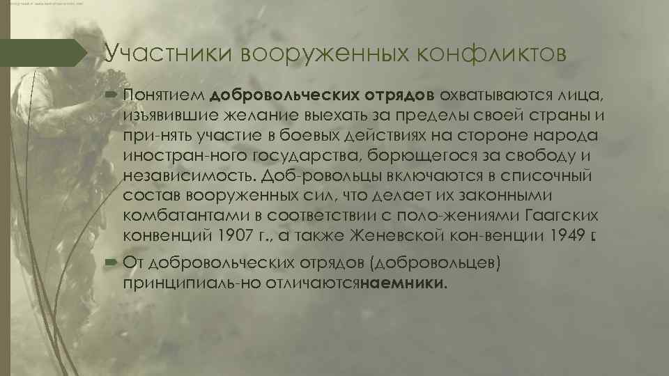 Участники вооруженных конфликтов Понятием добровольческих отрядов охватываются лица, изъявившие желание выехать за пределы своей