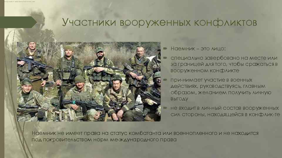 Участники вооруженных конфликтов Наемник – это лицо: специально завербовано на месте или за границей