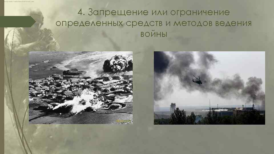4. Запрещение или ограничение определенных средств и методов ведения войны 