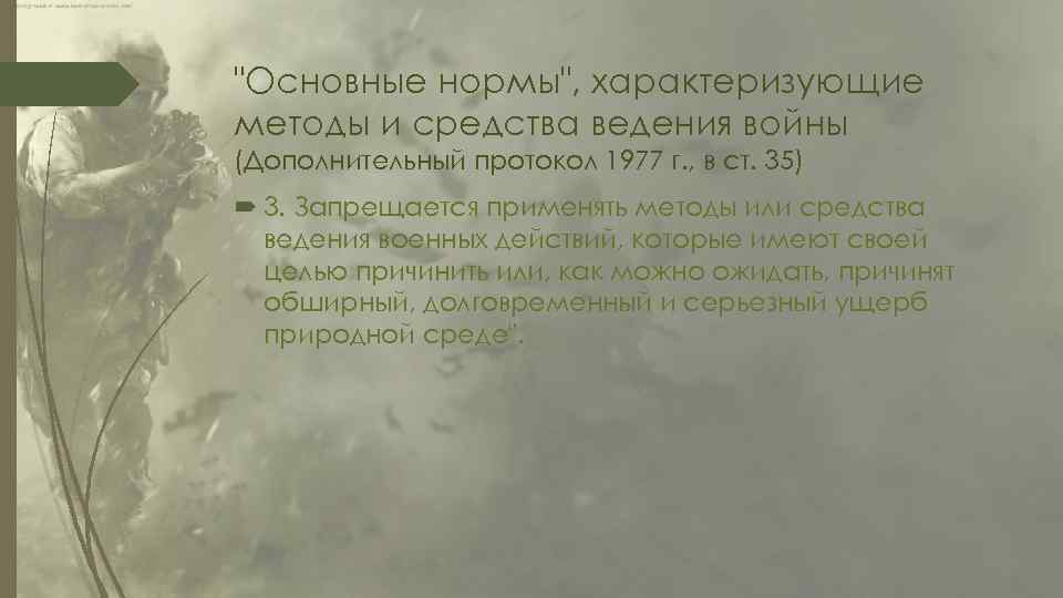 Окончания военных действий. Правовые последствия начала войны. Защита культурных ценностей. Правовые последствия объявления войны. Конвенция о защите культурных ценностей 1954.