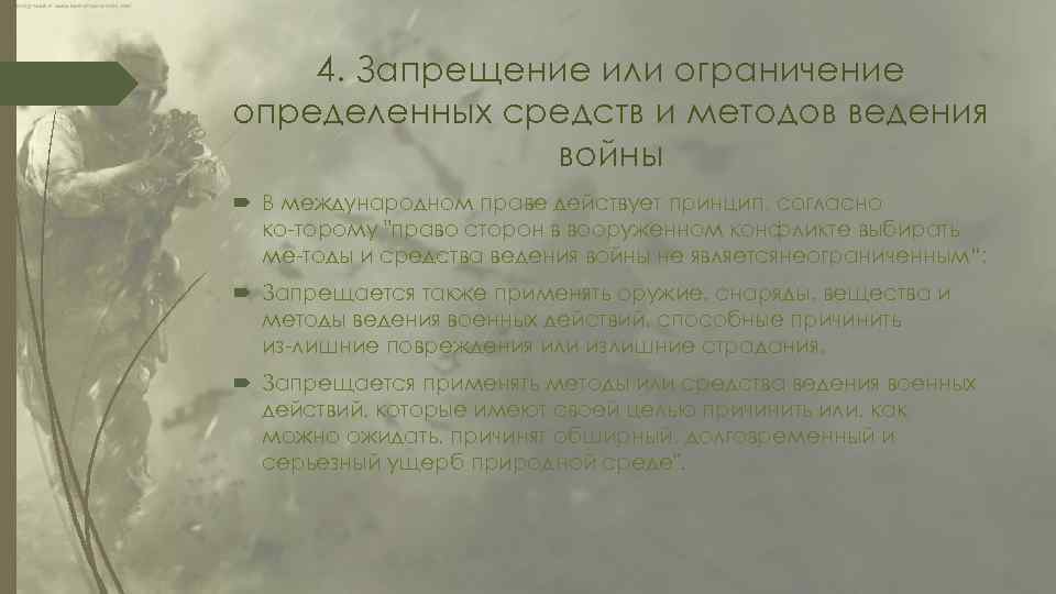 4. Запрещение или ограничение определенных средств и методов ведения войны В международном праве действует