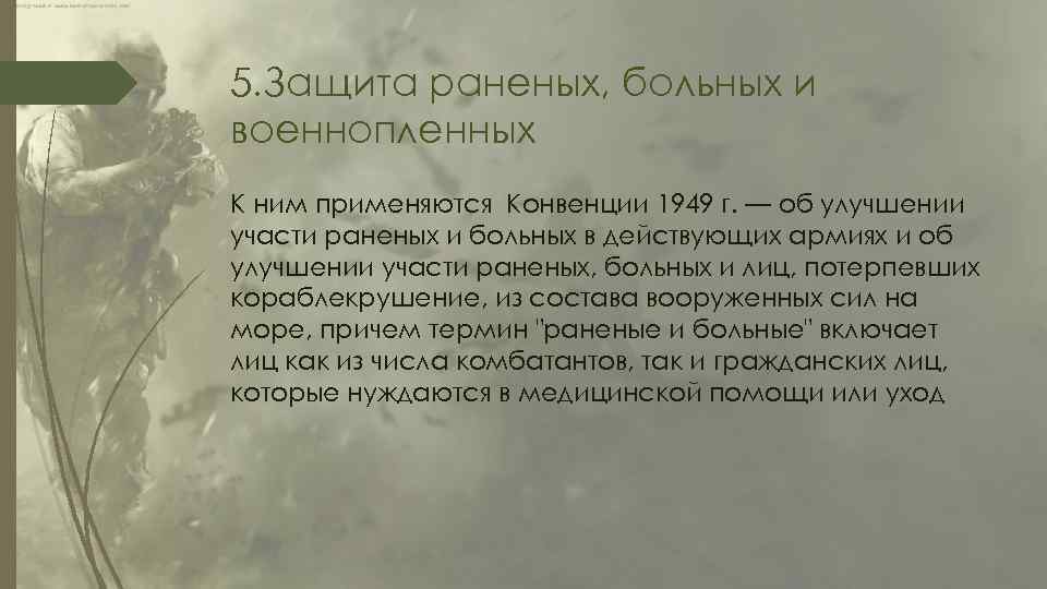 5. Защита раненых, больных и военнопленных К ним применяются Конвенции 1949 г. — об