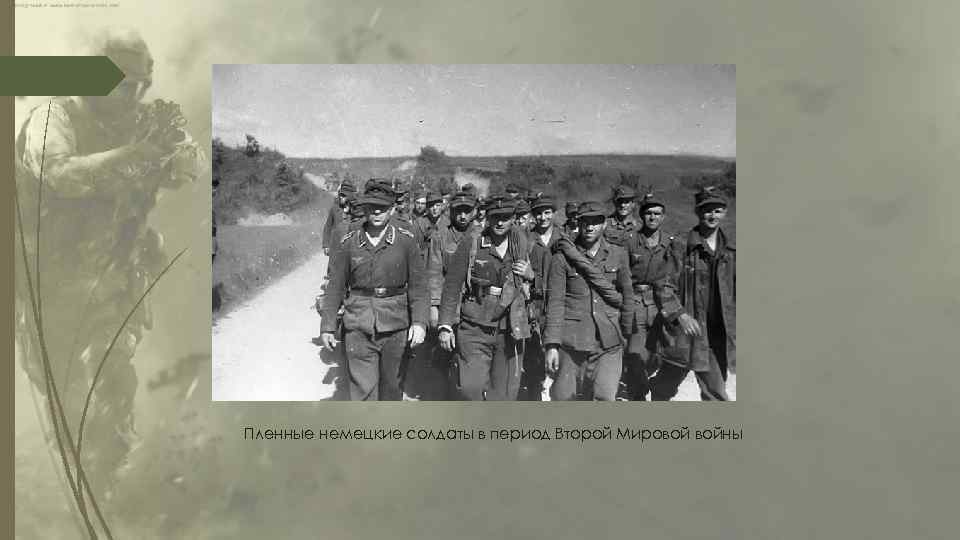 Пленные немецкие солдаты в период Второй Мировой войны 