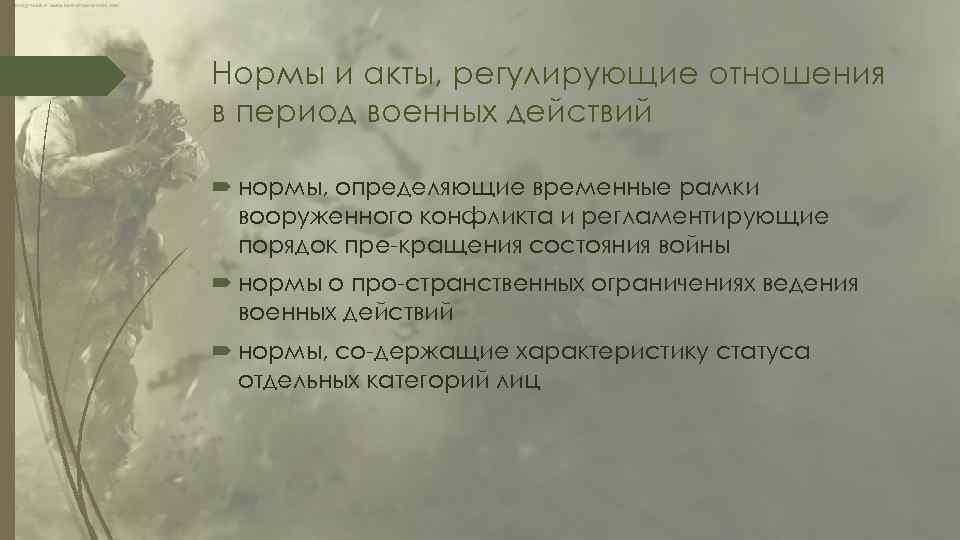 Нормы и акты, регулирующие отношения в период военных действий нормы, определяющие временные рамки вооруженного