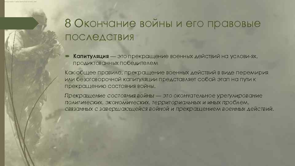 8 Окончание войны и его правовые последствия Капитуляция — это прекращение военных действий на