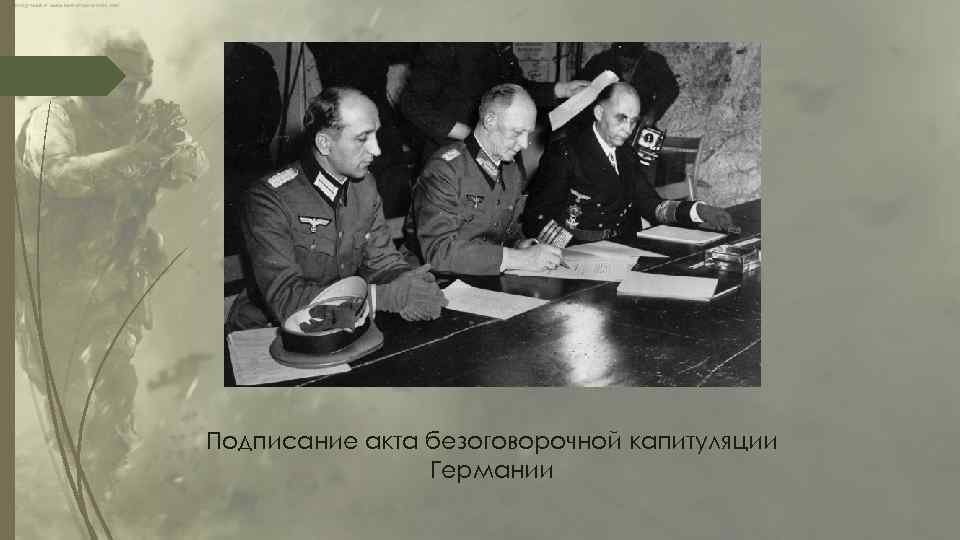 Подписание акта безоговорочной капитуляции Германии 