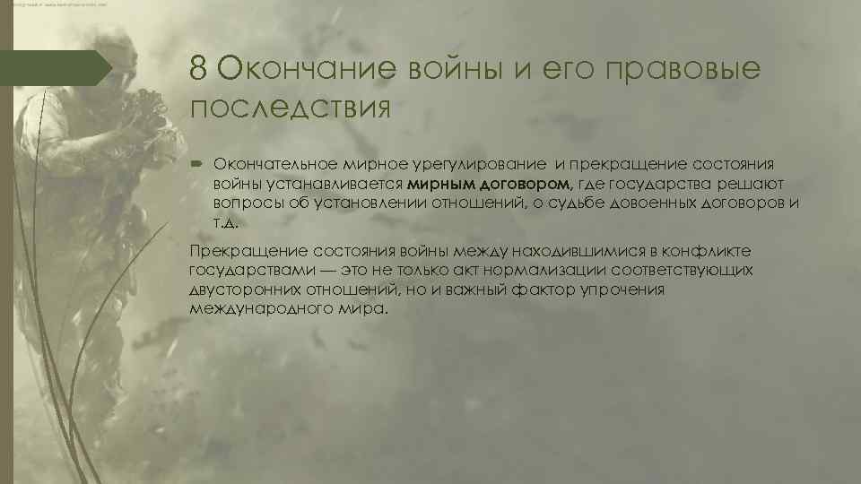 8 Окончание войны и его правовые последствия Окончательное мирное урегулирование и прекращение состояния войны