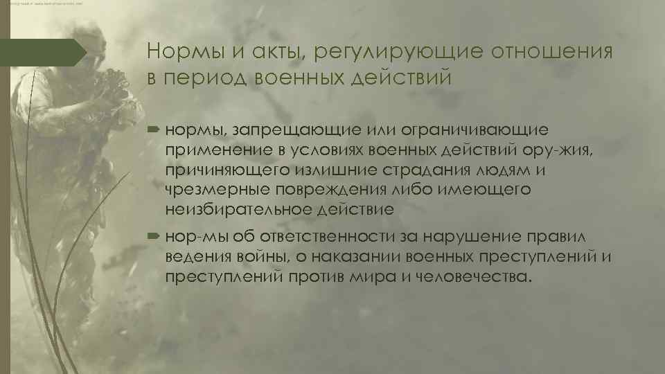 Нормы и акты, регулирующие отношения в период военных действий нормы, запрещающие или ограничивающие применение