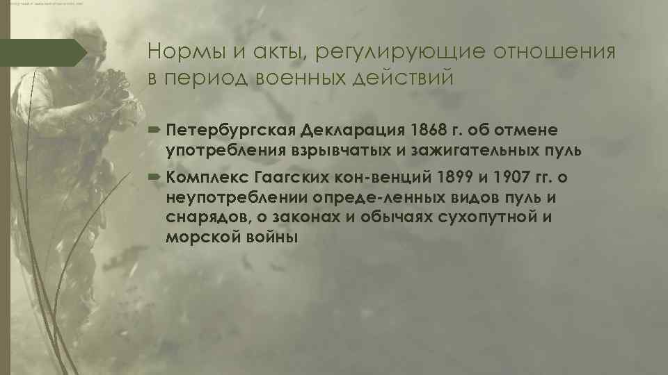 Нормы и акты, регулирующие отношения в период военных действий Петербургская Декларация 1868 г. об