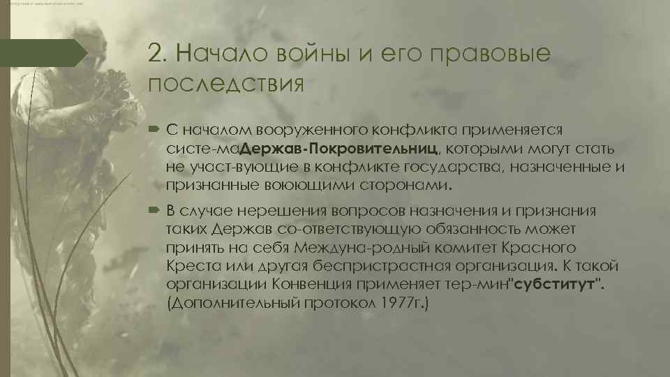 2. Начало войны и его правовые последствия С началом вооруженного конфликта применяется систе ма.