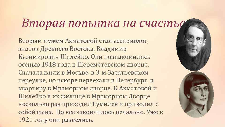 Вторая попытка на счастье Вторым мужем Ахматовой стал ассириолог, знаток Древнего Востока, Владимир Казимирович