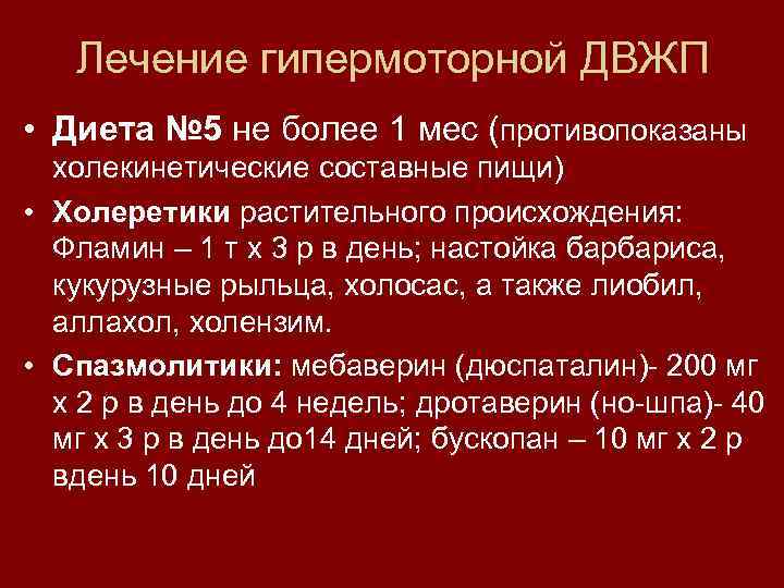 Лечение гипермоторной ДВЖП • Диета № 5 не более 1 мес (противопоказаны холекинетические составные