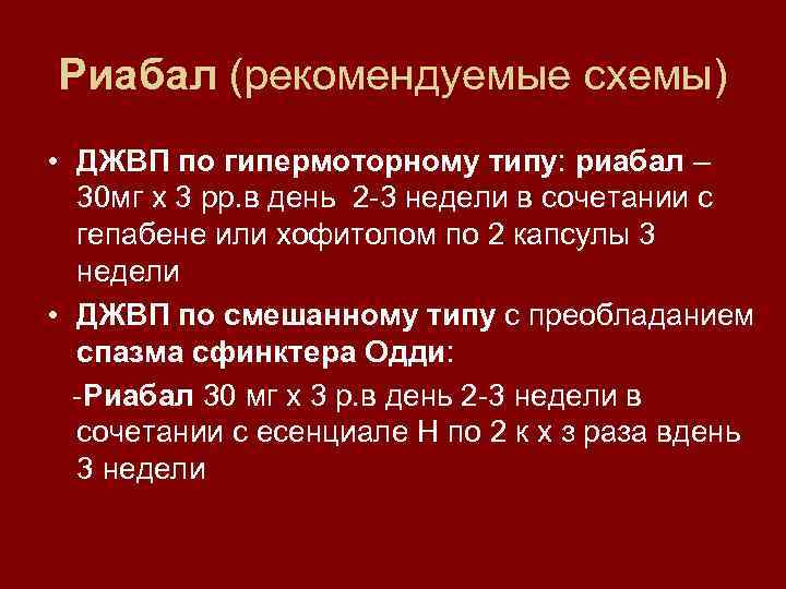 Риабал (рекомендуемые схемы) • ДЖВП по гипермоторному типу: риабал – 30 мг х 3