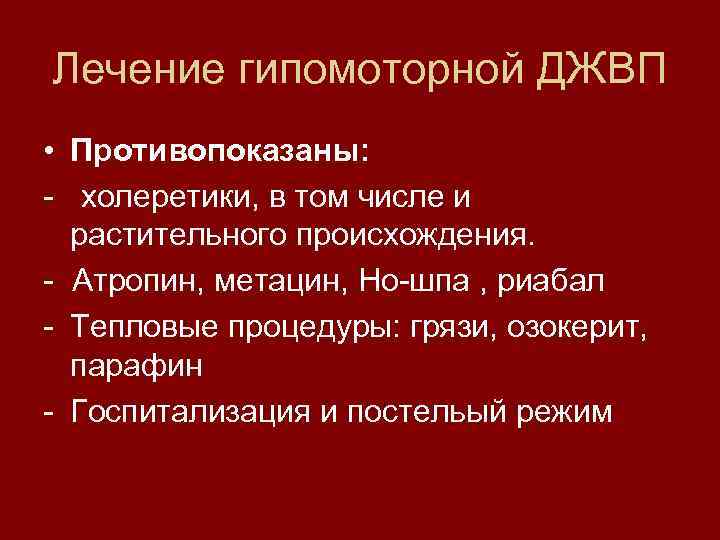 Дискинезия желчевыводящих путей лечение