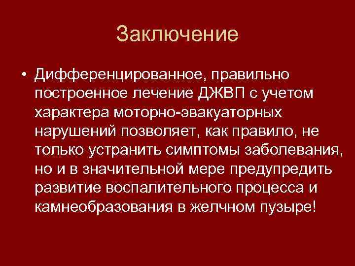 Дискинезия желчевыводящих путей карта вызова