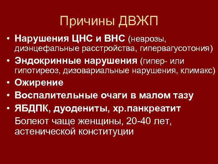 Причины ДВЖП • Нарушения ЦНС и ВНС (неврозы, диэнцефальные расстройства, гипервагусотония) • Эндокринные нарушения