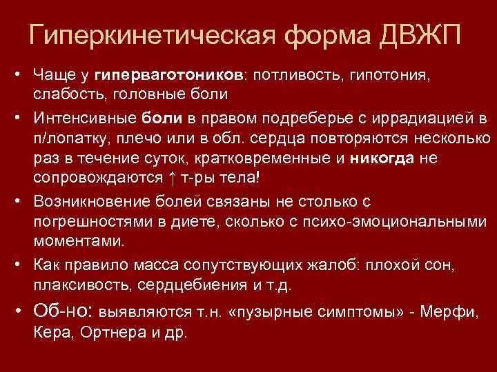 Гиперкинетическая форма ДВЖП • Чаще у гиперваготоников: потливость, гипотония, слабость, головные боли • Интенсивные