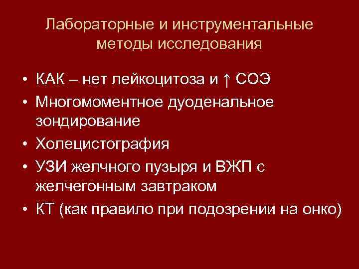 Лабораторные и инструментальные методы исследования • КАК – нет лейкоцитоза и ↑ СОЭ •