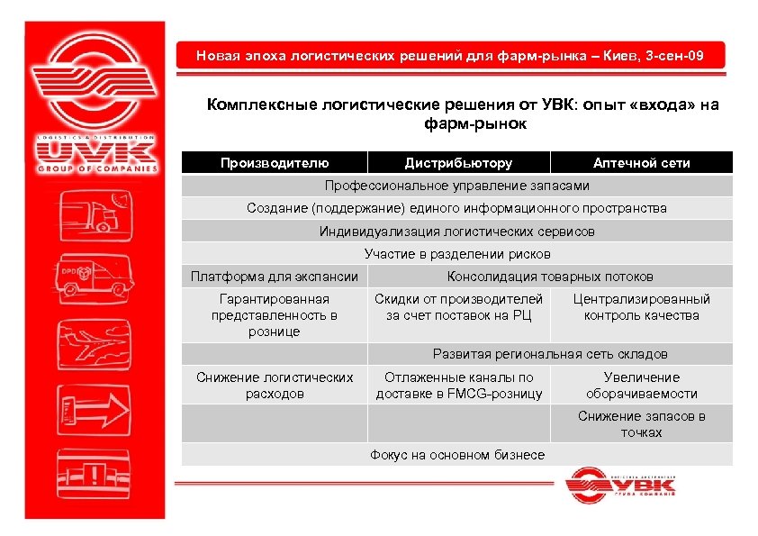 Новая эпоха логистических решений для фарм-рынка – Киев, 3 -сен-09 Комплексные логистические решения от