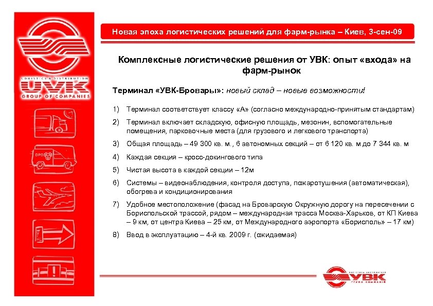 Новая эпоха логистических решений для фарм-рынка – Киев, 3 -сен-09 Комплексные логистические решения от