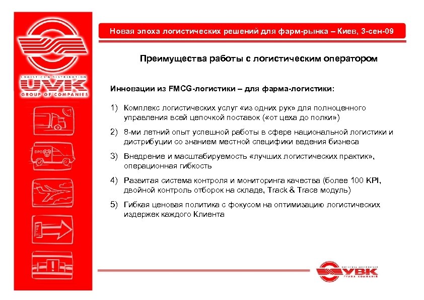 Новая эпоха логистических решений для фарм-рынка – Киев, 3 -сен-09 Преимущества работы с логистическим