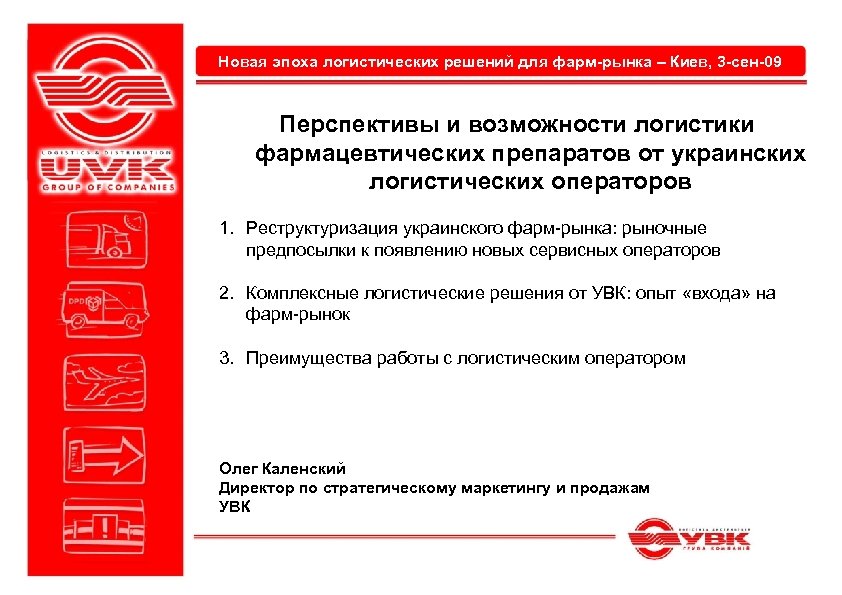 Новая эпоха логистических решений для фарм-рынка – Киев, 3 -сен-09 Перспективы и возможности логистики