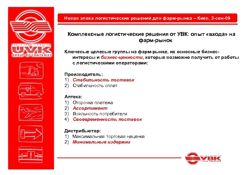 Новая эпоха логистических решений для фарм-рынка – Киев, 3 -сен-09 Комплексные логистические решения от