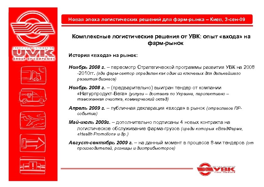 Новая эпоха логистических решений для фарм-рынка – Киев, 3 -сен-09 Комплексные логистические решения от